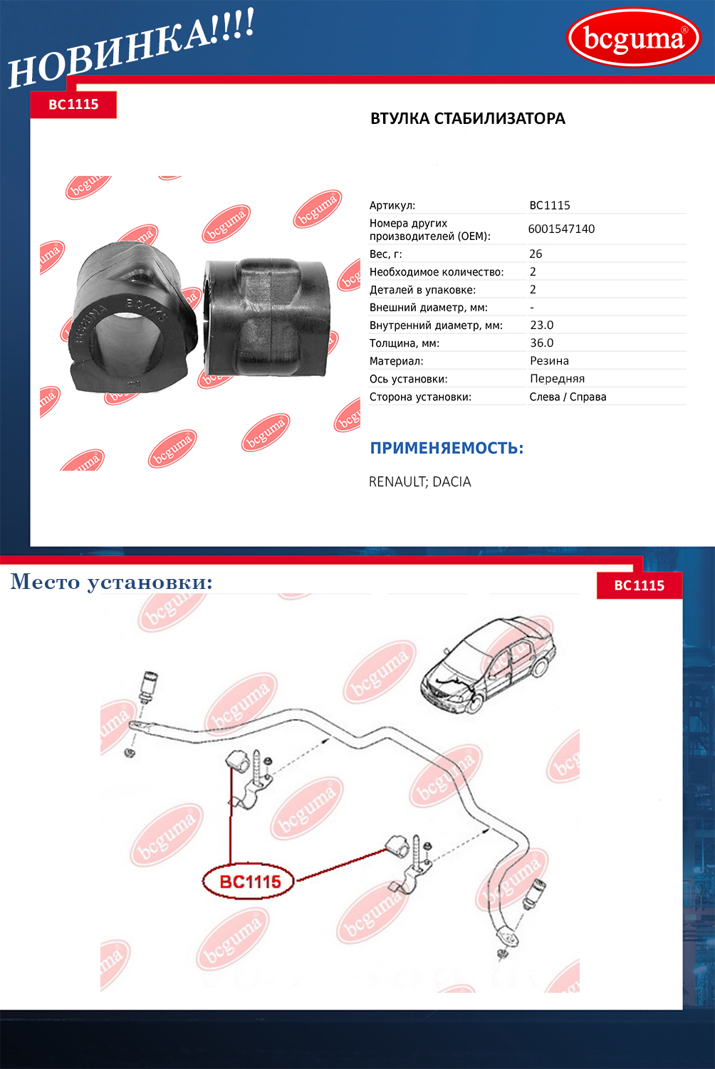 Новинка втулка стабилизатора на Renault, Ducia