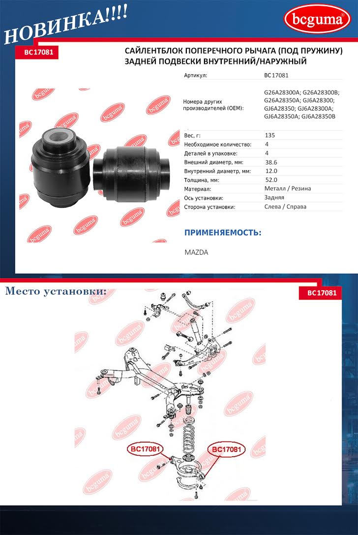Сайлентблоки на mazda 6 - Новая продукция BCGUMA